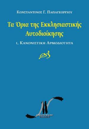 Τα Όρια της Εκκλησιαστικής Αυτοδιοίκησης