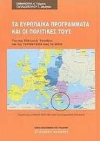 Τα ευρωπαϊκά προγράμματα και οι πολιτικές τους