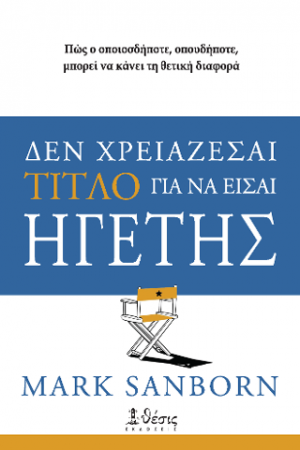 Δεν χρειάζεσαι τίτλο για να είσαι ηγέτης