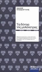 Τα δόντια της μυλόπετρας