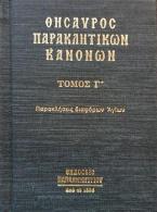 Θησαυρὸς Παρακλητικῶν Κανόνων