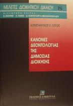 Κανόνες δεοντολογίας της δημόσιας διοίκησης