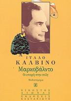 Μαρκοβάλντο ή Οι εποχές στην πόλη