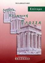 Αρχαία ελληνική γλώσσα Α΄ γυμνασίου