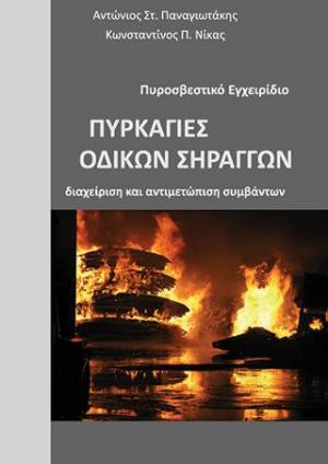 Πυρκαγιές Οδικών Σηράγγων-Διαχείριση και αντιμετώπιση συμβάντων