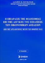 Η επίδρασις της φιλοσοφίας επί της λογικής της εξελίξεως των οικονομικών δοξασιών