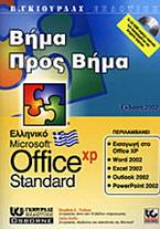 Ελληνικό Office XP Standard