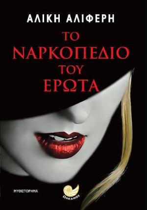 Το ναρκοπέδιο του έρωτα