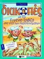 Διακοπές με τον Ευγένιο Τριβιζά στο νησί των πυροτεχνημάτων. Το κλεμμένο ηφαίστειο