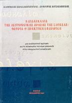 Η διδασκαλία της λειτουργικής χρήσης της γλώσσας: Θεωρία και πρακτική εφαρμογή