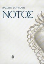 Νότος