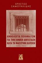 Ανθολογία Ποιημάτων για την εθνική αντίσταση κατά τη φασιστική κατοχή (1941 - 1944)