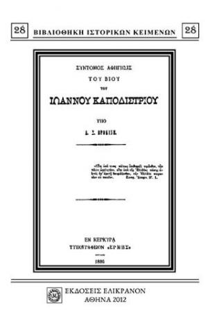 ΣΥΝΤΟΜΟΣ ΑΦΗΓΗΣΙΣ ΤΟΥ ΒΙΟΥ ΤΟΥ ΙΩΑΝΝΟΥ ΚΑΠΟΔΙΣΤΡΙΟΥ