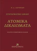 Ατομικά δικαιώματα