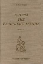 Ιστορία της ελληνικής τέχνης (σετ 2 τόμων)