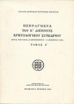 Πεπραγμένα του Ε΄ Διεθνούς Κρητολογικού Συνεδρίου