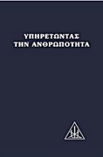 Υπηρετώντας την ανθρωπότητα