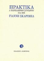 Πρακτικά Α΄ Πανελληνίου Συνεδρίου για τον Γιάννη Σκαρίμπα