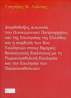 Διορθόδοξος διακονία του Οικουμενικού Πατριαρχείου και της Εκκλησίας της Ελλάδος και η συμβολή των δύο εκκλησιών στους διμερείς θεολογικούς διαλόγους με τη Ρωμαιοκαθολική Εκκλησία και την Εκκλησία των Παλαιοκαθολικών