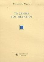 Το σχήμα του μεταξιού