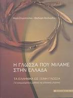 Η γλώσσα που μιλάμε στην Ελλάδα