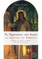 Το πρόσωπο του Ιησού ως αρχέτυπο του ανθρώπου