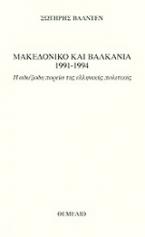 Μακεδονικό και Βαλκάνια 1991-1994