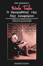 Nicola Tesla. Ο Προμηθέας της 5ης λεωφόρου