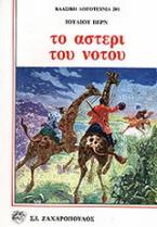 Το αστέρι του νότου