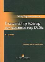 Η καταστολή της διάδοσης των ναρκωτικών στην Ελλάδα