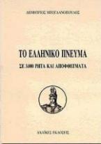 Το ελληνικό πνεύμα σε 3.000 ρητά και αποφθέγματα