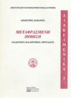 Μεταφρασμένη ποίηση: Διδακτικές και κριτικές προτάσεις