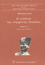 Η ανάδυση της σύγχρονης Τουρκίας