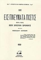 Εις πνεύματα πίστις κατά τους περί Χριστόν χρόνους