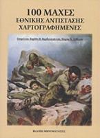 100 μάχες εθνικής αντίστασης χαρτογραφημένες