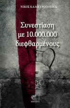 Συνεστίαση  με 10.000.000  διεφθαρμένους