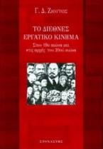 Το διεθνές εργατικό κίνημα