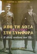 Από τη δόξα στη συμφορά