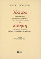 Θέατρο και ποίηση