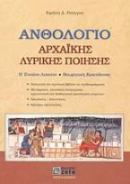 Ανθολόγιο αρχαϊκής λυρικής ποίησης Β΄ ενιαίου λυκείου