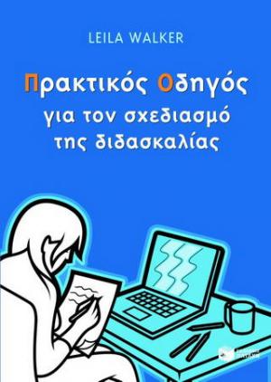 Πρακτικός οδηγός για το σχεδιασμό της διδασκαλίας