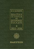 Πολιτική ιστορία της συγχρόνου Ελλάδος 2