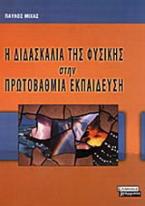 Η διδασκαλία της φυσικής στην πρωτοβάθμια εκπαίδευση