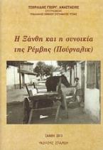 Η Ξάνθη και η συνοικία της Ρέμβης (Πούρναλικ)