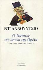 Ο θάνατος του Δούκα της Οφένα