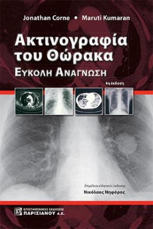Ακτινογραφία του Θώρακα 4η έκδοση