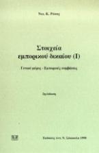 Στοιχεία εμπορικού δικαίου