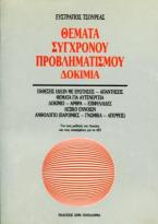 Θέματα σύγχρονου προβληματισμού. Δοκίμια