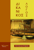 Δικανικός Λόγος