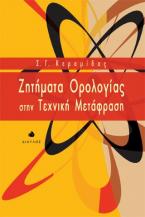 Ζητήματα Ορολογίας στην Τεχνική Μετάφραση